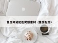 昭通售房网站配色灵感素材（售房配图）